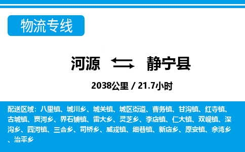 河源到静宁县物流专线-河源至静宁县货运专线