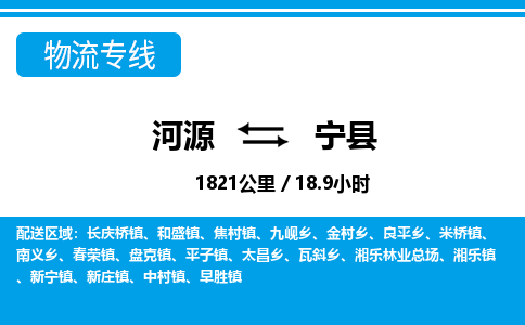 河源到宁县物流专线-河源至宁县货运专线