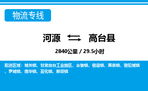 河源到高台县物流专线-河源至高台县货运专线