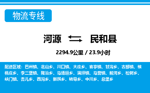 河源到民和县物流专线-河源至民和县货运专线