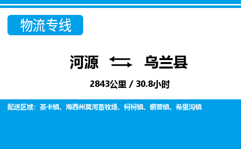 河源到乌兰县物流专线-河源至乌兰县货运专线