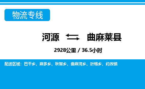 河源到曲麻莱县物流专线-河源至曲麻莱县货运专线