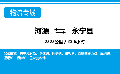 河源到永宁县物流专线-河源至永宁县货运专线