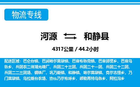 河源到和静县物流专线-河源至和静县货运专线