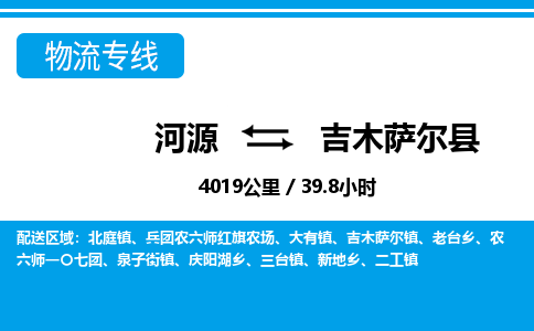 河源到吉木萨尔县物流专线-河源至吉木萨尔县货运专线