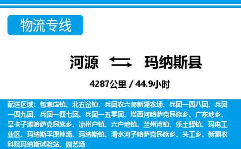 河源到玛纳斯县物流专线-河源至玛纳斯县货运专线