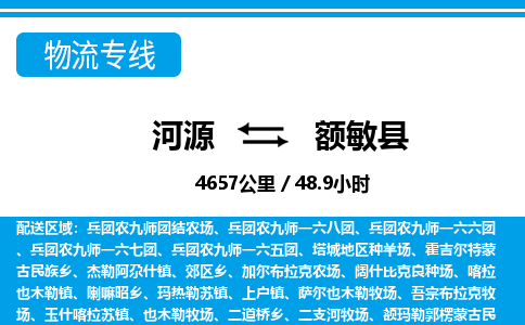 河源到额敏县物流专线-河源至额敏县货运专线