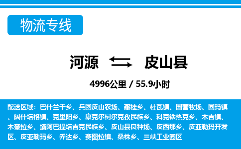 河源到皮山县物流专线-河源至皮山县货运专线