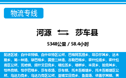 河源到莎车县物流专线-河源至莎车县货运专线