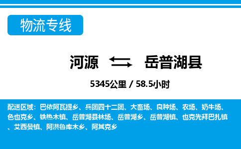 河源到岳普湖县物流专线-河源至岳普湖县货运专线