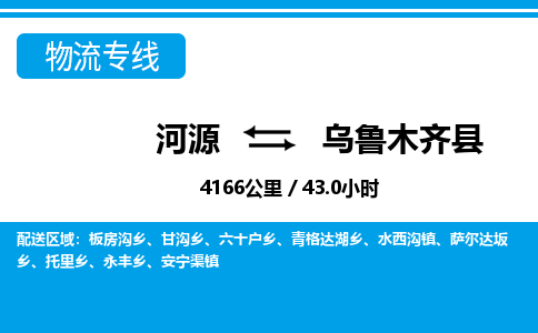 河源到乌鲁木齐县物流专线-河源至乌鲁木齐县货运专线