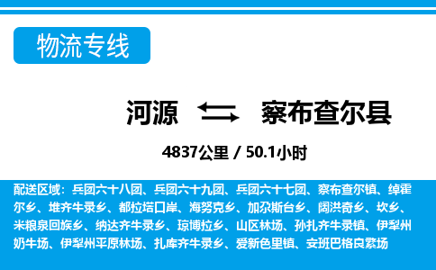 河源到察布查尔县物流专线-河源至察布查尔县货运专线