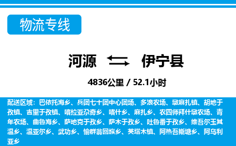 河源到伊宁县物流专线-河源至伊宁县货运专线