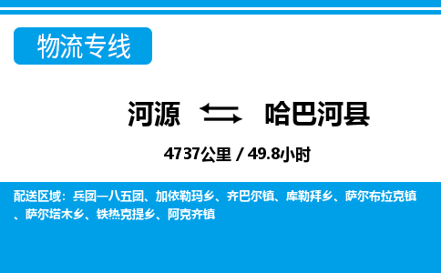 河源到哈巴河县物流专线-河源至哈巴河县货运专线