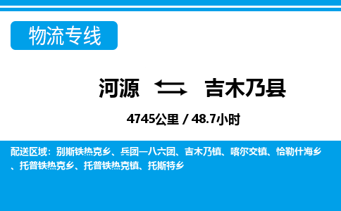 河源到吉木乃县物流专线-河源至吉木乃县货运专线