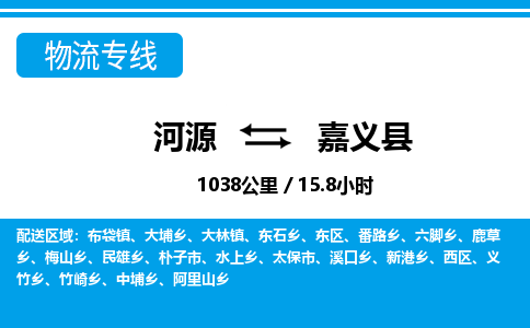 河源到嘉义县物流专线-河源至嘉义县货运专线