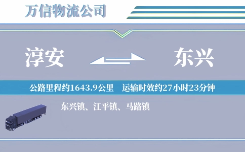 淳安到东兴物流公司