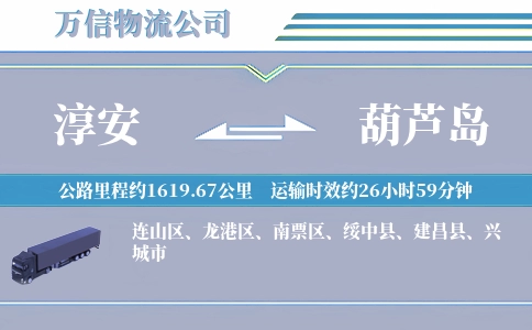 淳安到葫芦岛物流公司