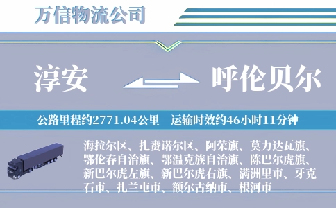 淳安到呼伦贝尔物流公司