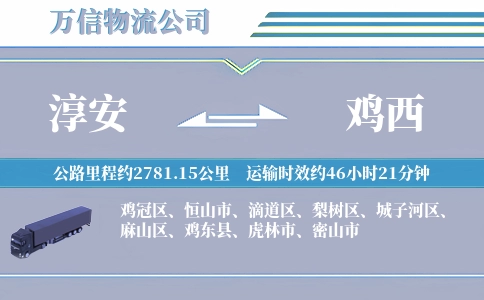 淳安到鸡西物流公司