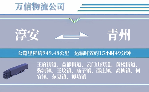 淳安到青州物流公司
