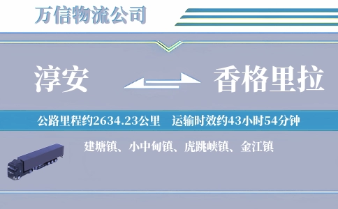 淳安到香格里拉物流公司