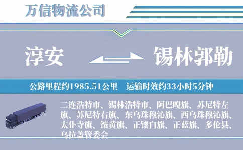 淳安到锡林郭勒物流公司
