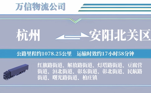 杭州到安阳北关区物流公司
