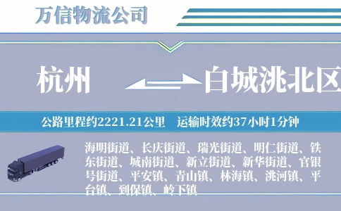 杭州到白城洮北区物流公司
