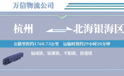 杭州到北海银海区物流公司
