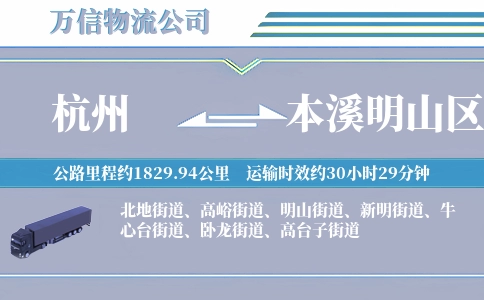杭州到本溪明山区物流公司