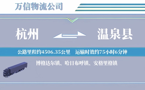 杭州到温泉县物流公司