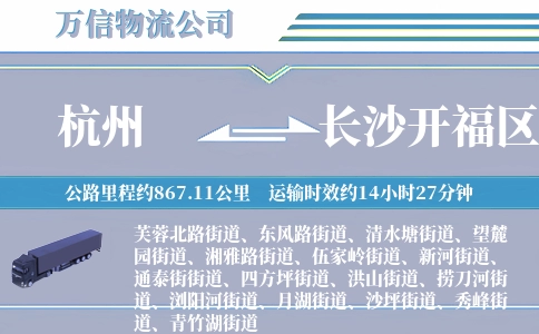 杭州到长沙开福区物流公司