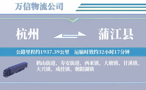 杭州到蒲江县物流公司