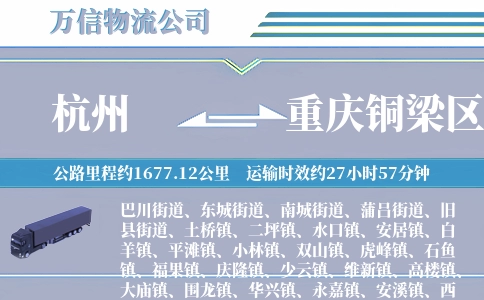 杭州到重庆铜梁区物流公司