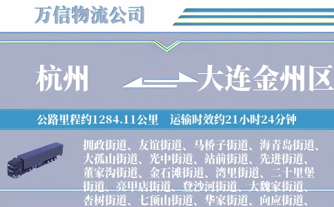 杭州到大连金州区物流公司