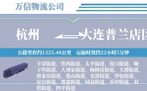 杭州到大连普兰店区物流公司