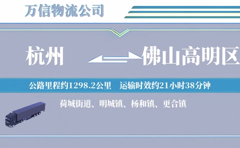 杭州到佛山高明区物流公司