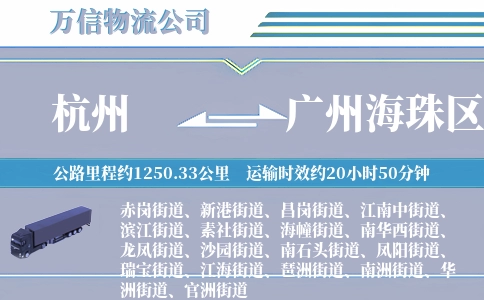 杭州到广州海珠区物流公司