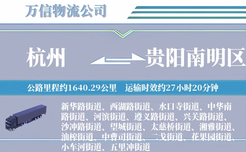 杭州到贵阳南明区物流公司