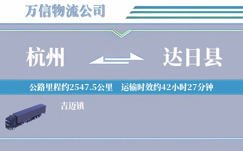 杭州到达日县物流公司
