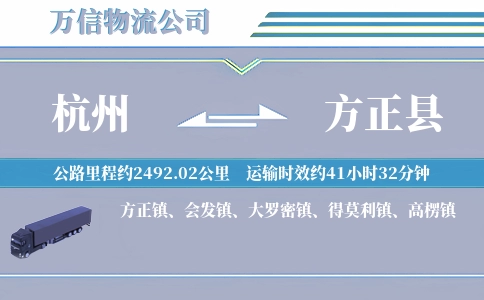 杭州到方正县物流公司
