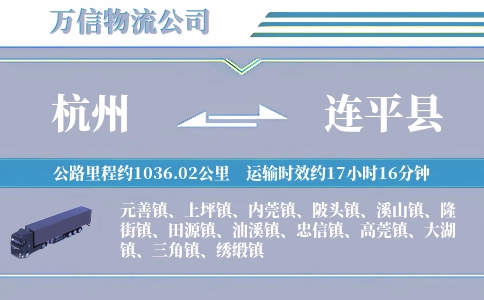 杭州到连平县物流公司