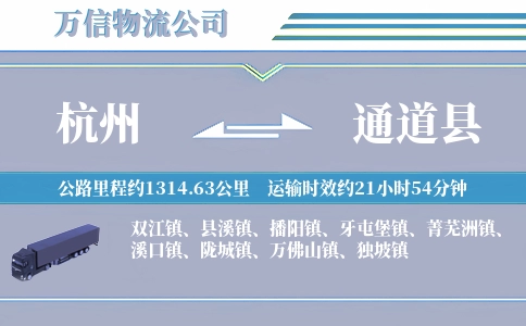 杭州到通道县物流公司