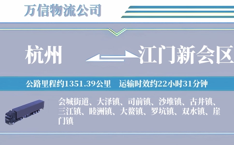 杭州到江门新会区物流公司