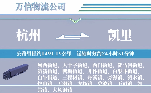 杭州到凯里物流公司