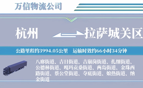 杭州到拉萨城关区物流公司