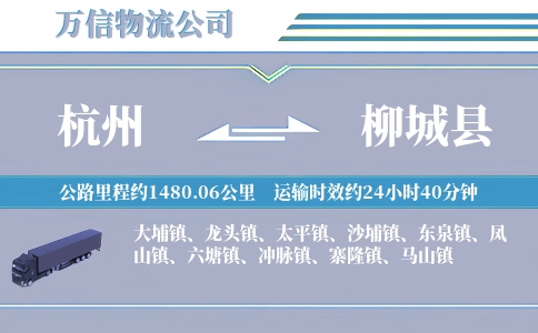 杭州到柳城县物流公司