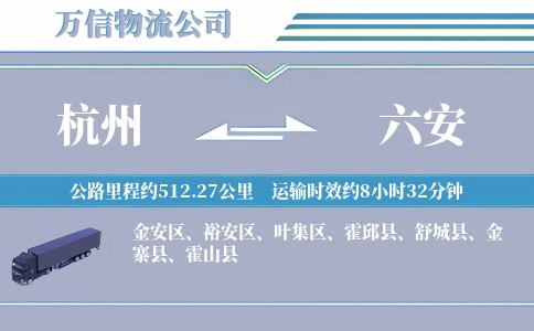 杭州到六安物流公司