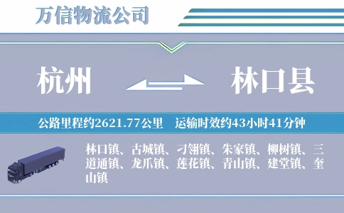 杭州到林口县物流公司